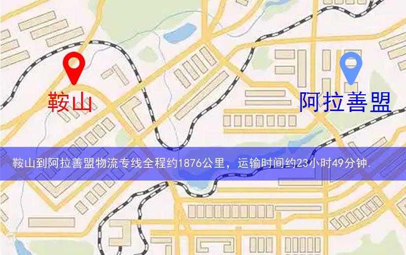 鞍山到阿拉善盟物流多少公里