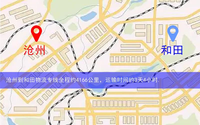 滄州到和田物流多少公里 滄州到和田物流多少公里