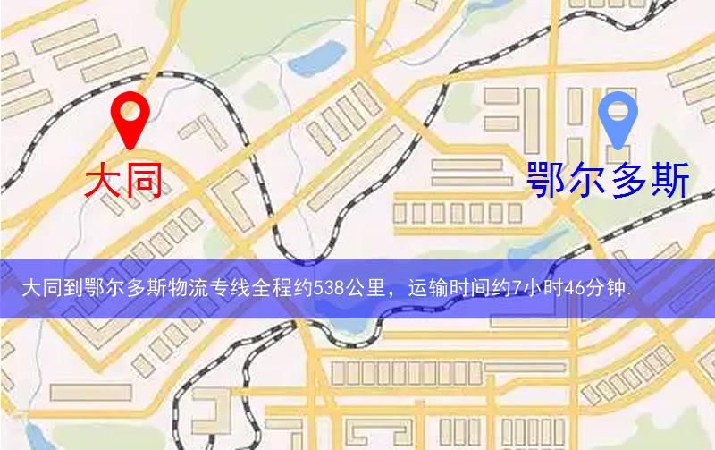 大同到鄂爾多斯物流多少公里