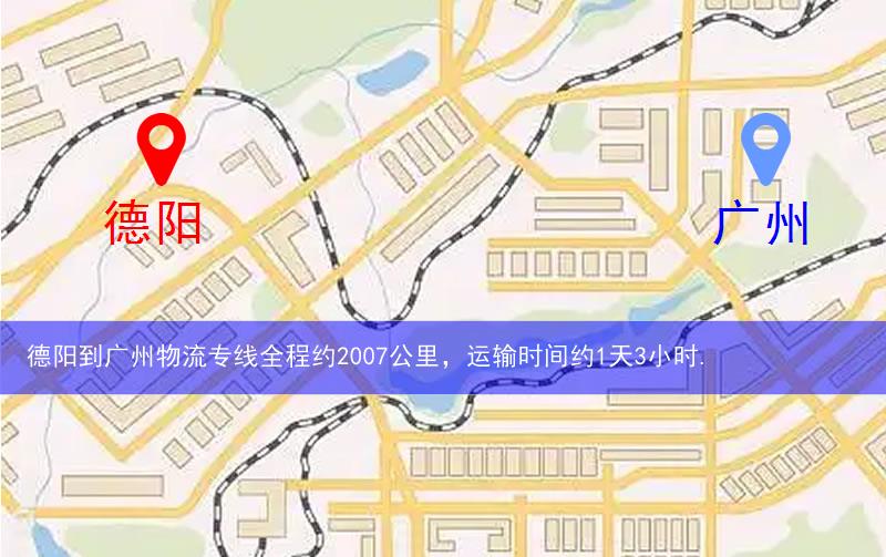 德陽(yáng)到廣州物流多少公里