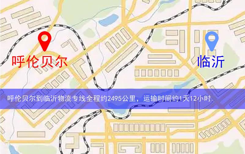 呼倫貝爾到臨沂物流多少公里