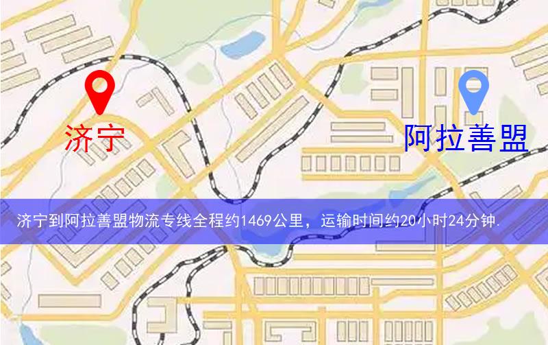 濟(jì)寧到阿拉善盟物流多少公里