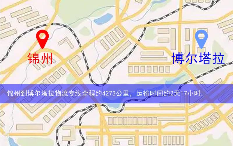 錦州到博爾塔拉物流多少公里 錦州到博爾塔拉物流多少公里