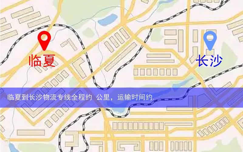 臨夏到長(zhǎng)沙物流多少公里