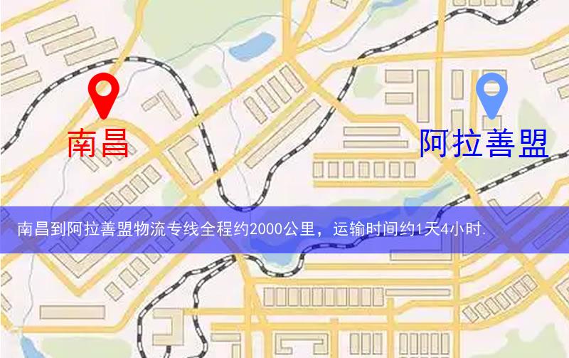南昌到阿拉善盟物流多少公里