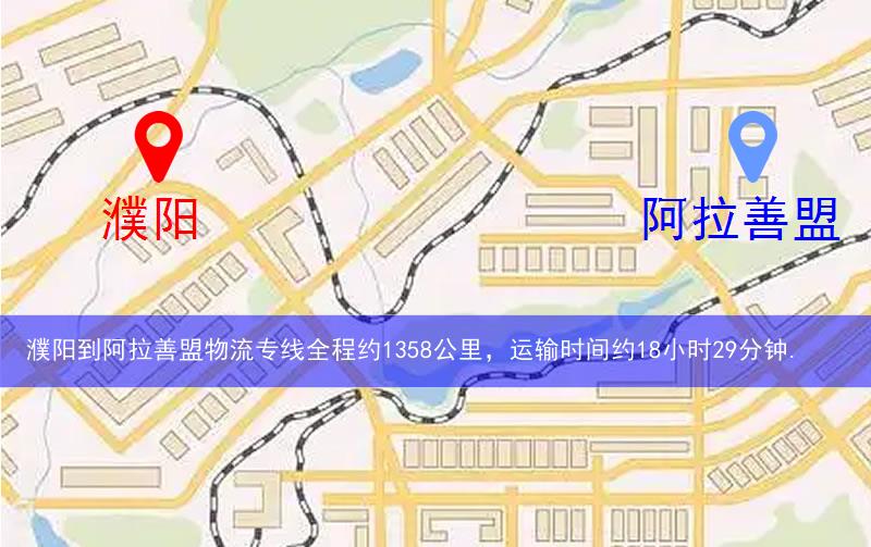 濮陽到阿拉善盟物流多少公里