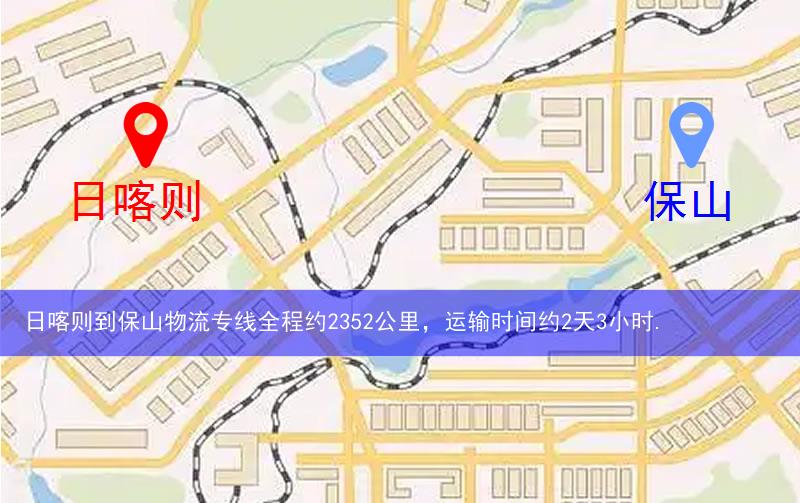 日喀則到保山物流多少公里 日喀則到保山物流多少公里