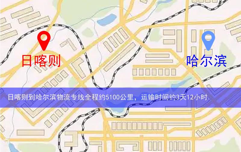 日喀則到哈爾濱物流多少公里