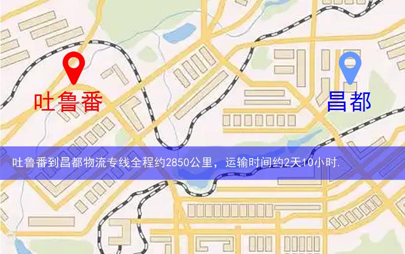 吐魯番到昌都物流多少公里 吐魯番到昌都物流多少公里