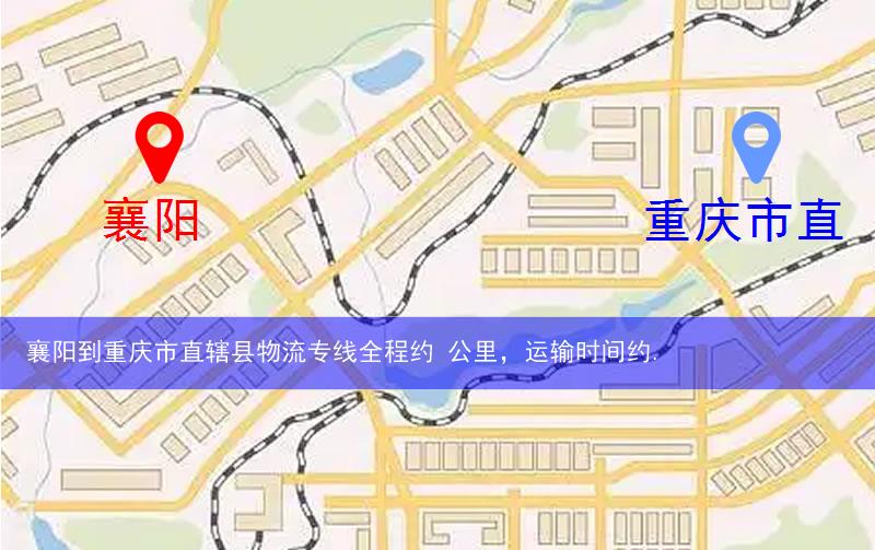 襄陽(yáng)到重慶市直轄縣物流多少公里