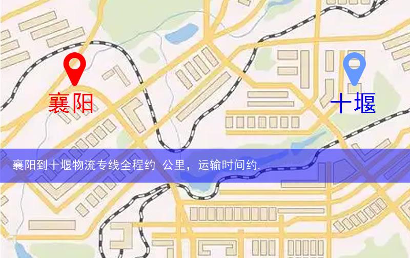 襄陽到十堰物流多少公里
