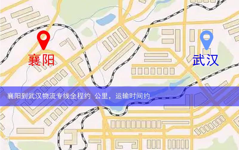 襄陽(yáng)到武漢物流多少公里