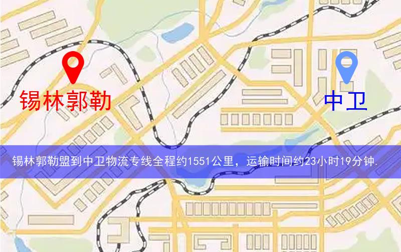 錫林郭勒盟到中衛(wèi)物流多少公里