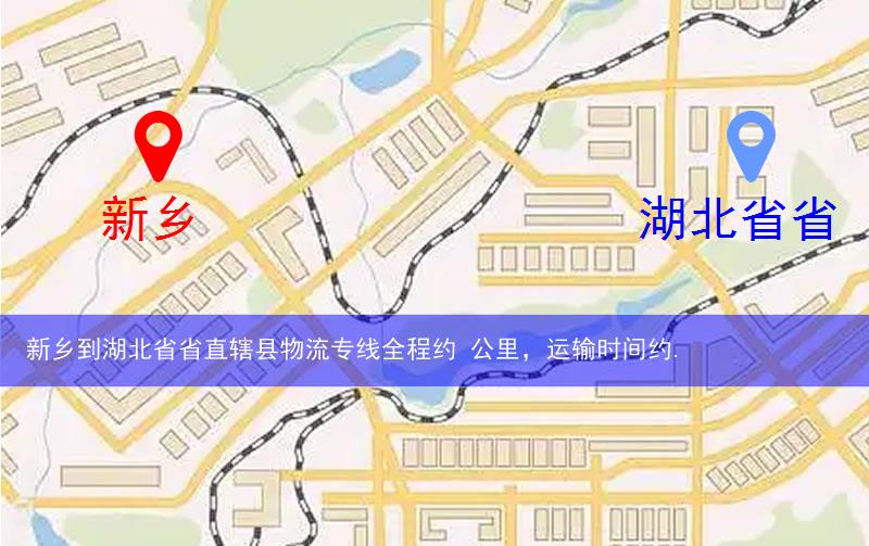 新鄉(xiāng)到湖北省省直轄縣仙桃市物流多少公里