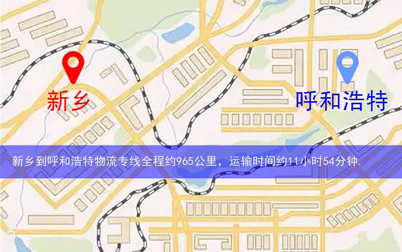 新鄉(xiāng)到呼和浩特物流多少公里 新鄉(xiāng)到呼和浩特物流多少公里