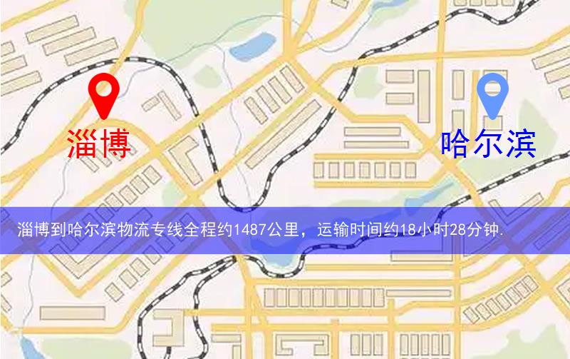 淄博到哈爾濱物流多少公里 淄博到哈爾濱物流多少公里
