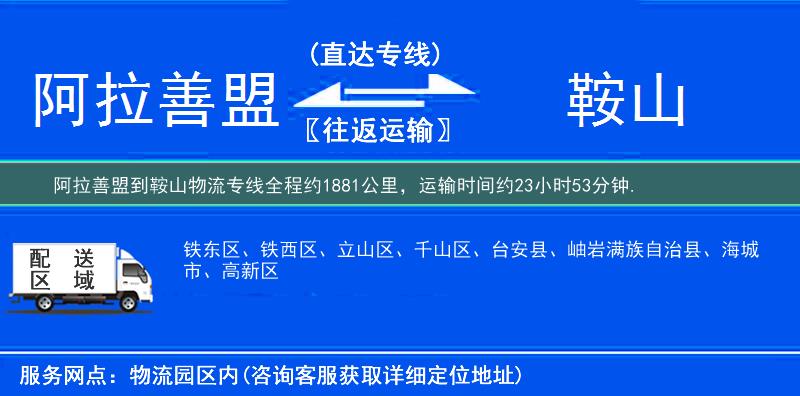 阿拉善盟到鞍山物流專線