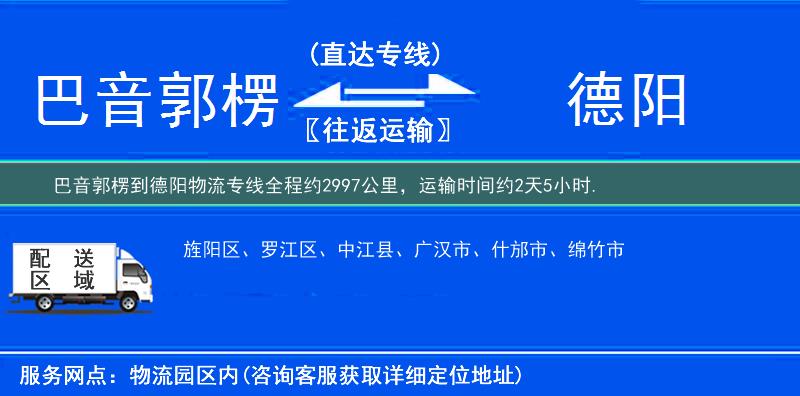 巴音郭楞到德陽物流專線