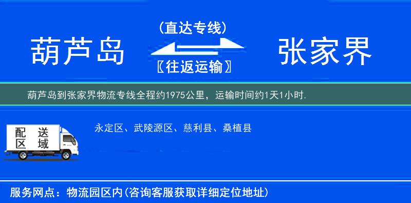 葫蘆島到張家界物流專線