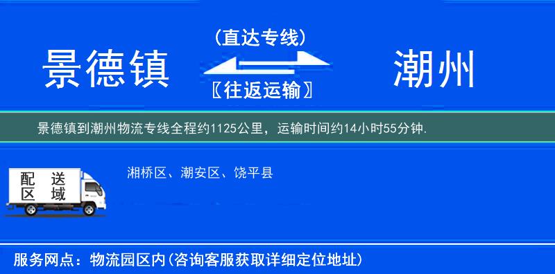 景德鎮(zhèn)到潮州物流專線
