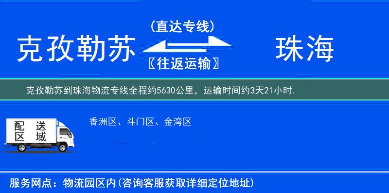 克孜勒蘇到珠海物流專線