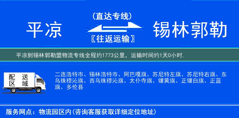 平?jīng)龅藉a林郭勒盟物流專線