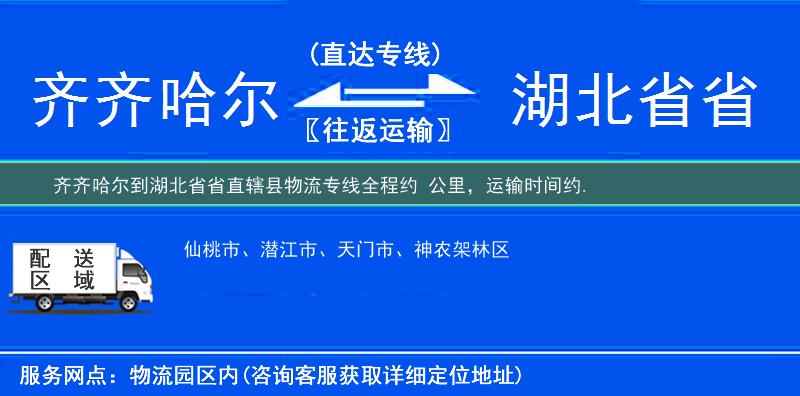 齊齊哈爾到湖北省省直轄縣物流專線