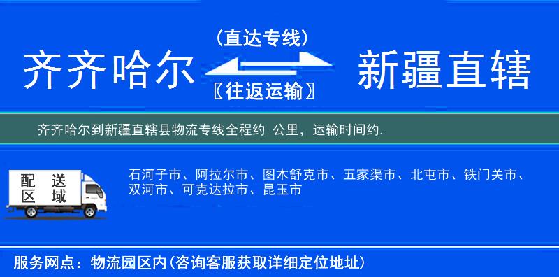 齊齊哈爾到新疆直轄縣物流專線