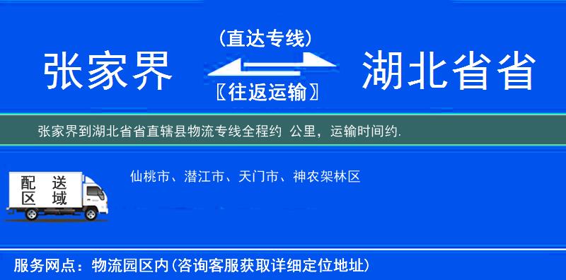 張家界到湖北省省直轄縣物流專線