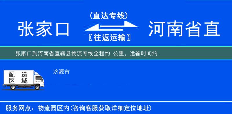 張家口到河南省直轄縣物流專線